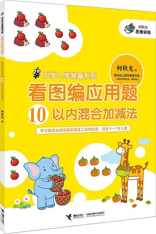 【正版现货】小学入学准备系列-看图编应用题-10以内混合加减法 何秋光