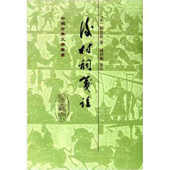 【正版书】 后村词笺注 刘克庄 著 上海古籍出版社