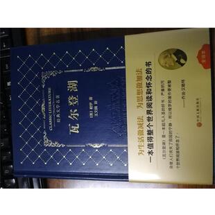 【正版书】 瓦尔澄湖 [美]梭罗,王义国 中国文联出版社