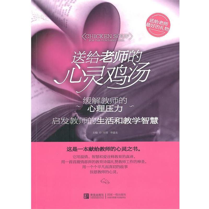 【正版书】 送给老师的心灵鸡汤 方圆,李建龙 主编 青岛出版社