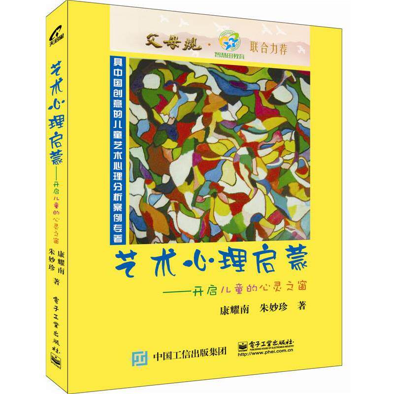 【正版书】 艺术心理启蒙—开启儿童的心灵之窗 康耀南 著 电子工业出版社