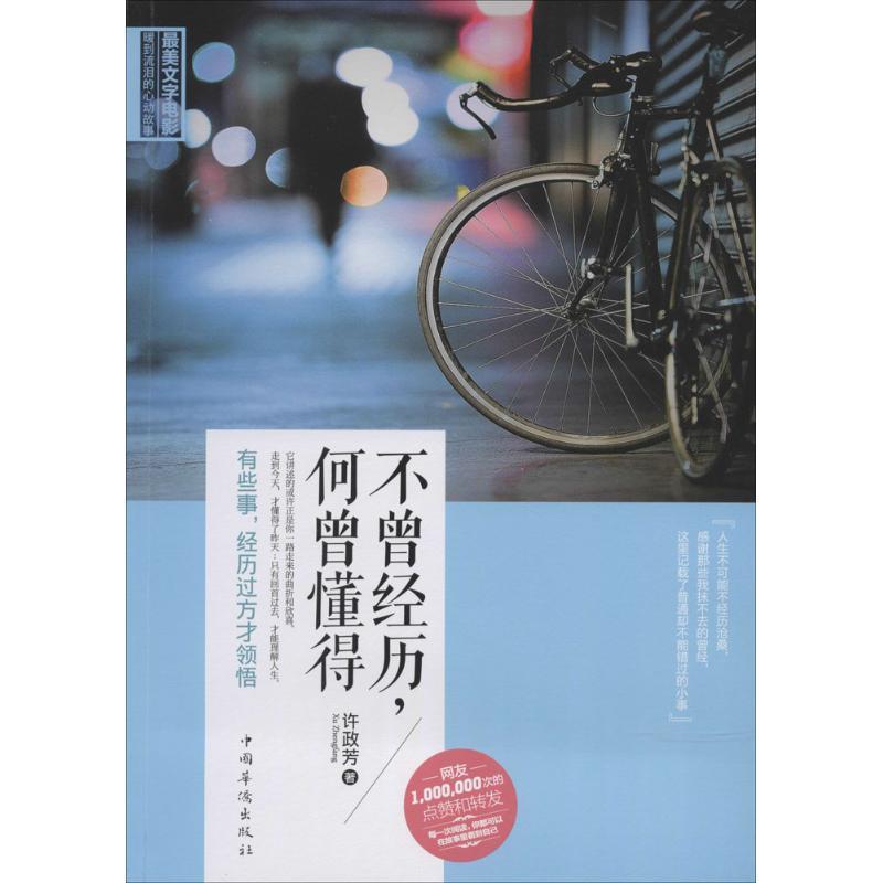 【正版书】 不曾经历，何曾懂得:有些事，经历过方才领悟 许政芳　著 中国华侨出版社