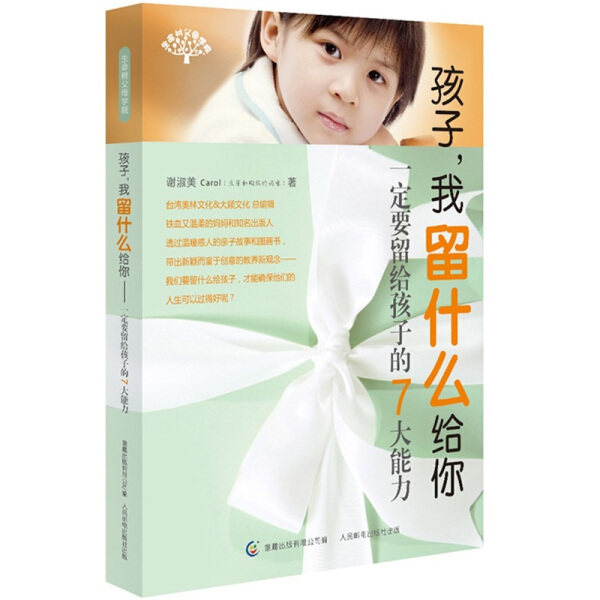 【正版现货】孩子我留什么给你(一定要留给孩子的7大能力)9787115272294