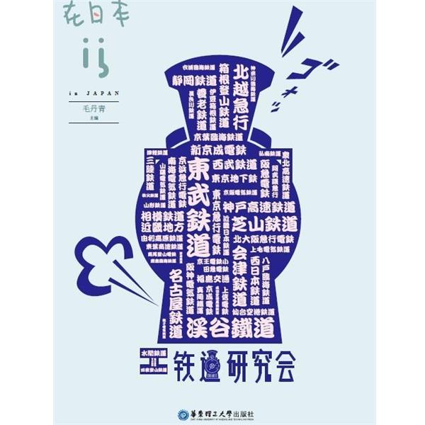 【正版书】 在日本-铁道研究会 上海渊博文化传播有限公司 华东理工大学出版社