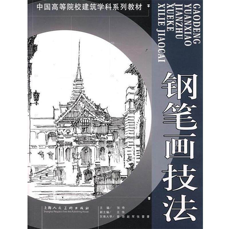 【正版书】 钢笔画技法 曾琼 等编著 上海人民美术出版社