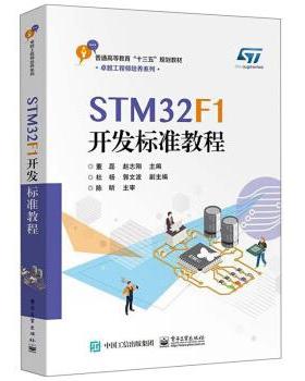 【正版书】 STM32F1开发标准教程 董磊,赵志刚,杜杨 电子工业出版社