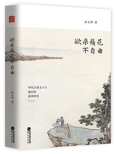 【正版现货】欲采蘋花不自由 骆玉明