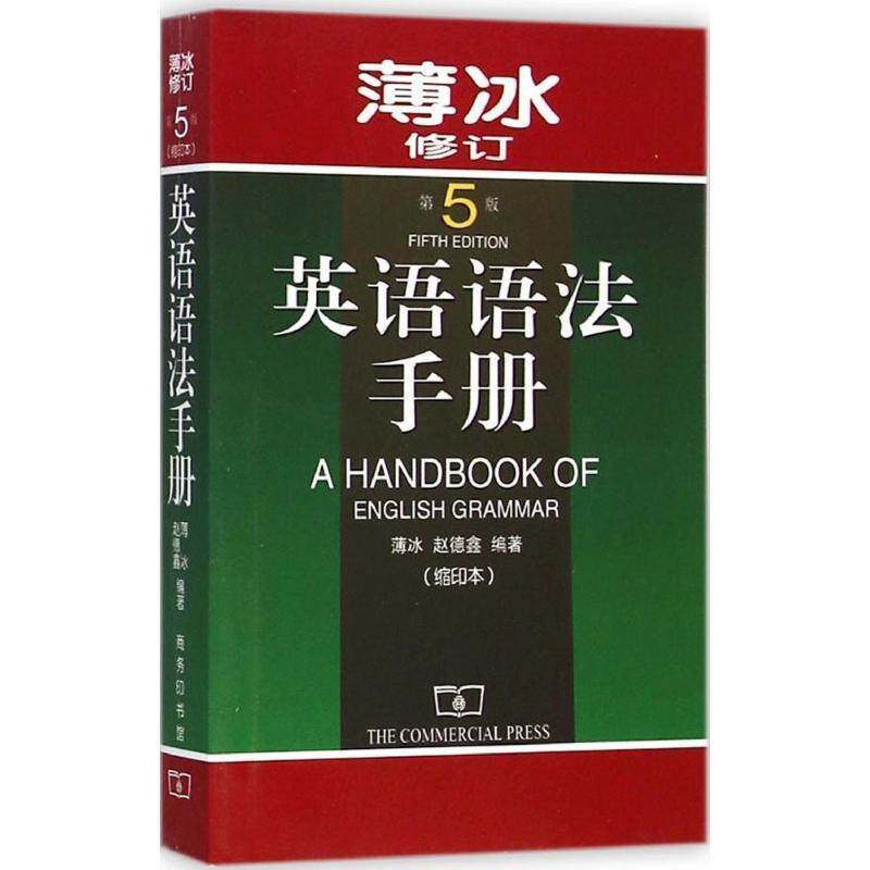 【正版书】 英语语法手册 第5版 薄冰,赵德鑫 编著 商务印书馆