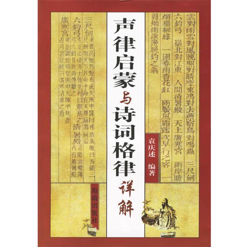 【正版书】 声律启蒙与诗词格律详解 袁庆述 著 海南出版社