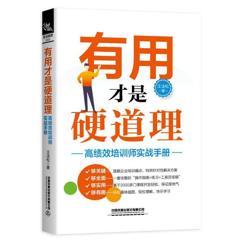 【正版书】 有用才是硬道理--高绩效培训师实战手册 王法松 中国铁道出版社
