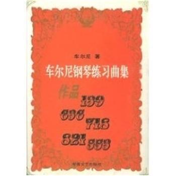 【正版书】 车尔尼钢琴练习曲集作品139.636.718.821.553 车尔尼 湖南文艺出版社