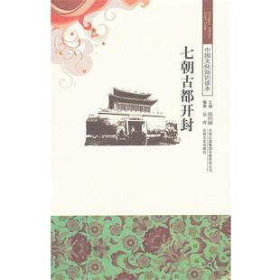 【正版书】 中国文化知识读本--七朝古都开封 金涛　编著 吉林出版集团