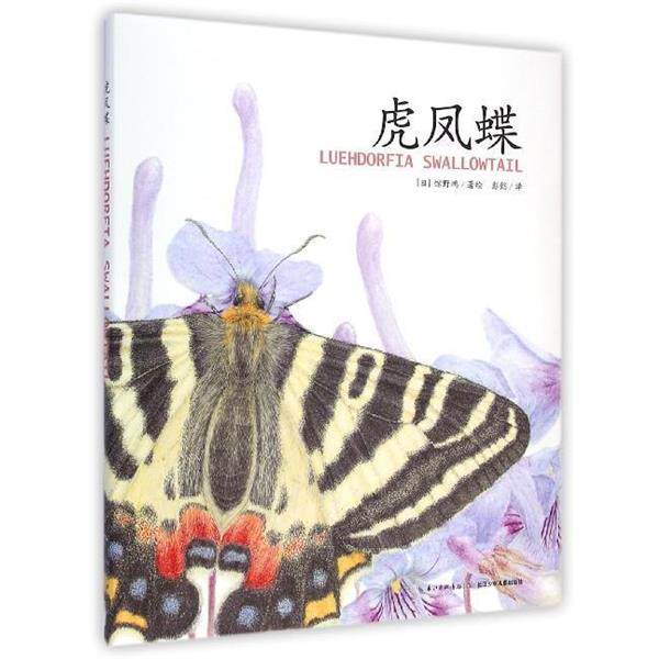 【正版书】 虎凤蝶 馆野鸿 长江少年儿童出版社