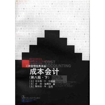 【正版书】 成本会计 [美] 亨格瑞 等 著,刘力 等 译 中国人民大学出版社