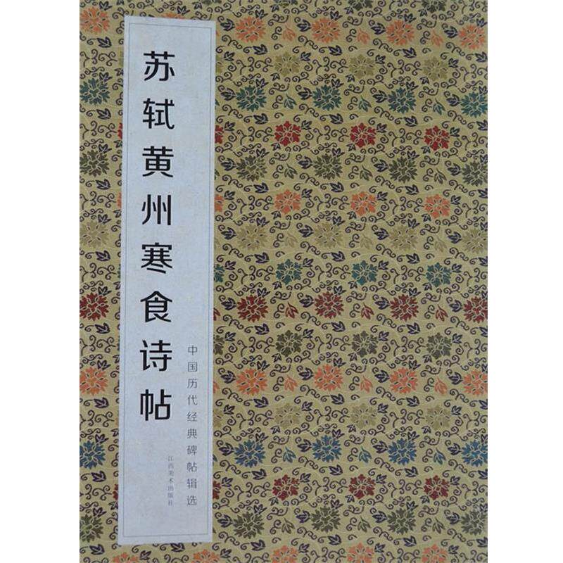 【正版书】 中国历代经典碑帖辑选 苏轼黄州寒食诗帖 何灿波,杨中雄 主编 江西美术出版社