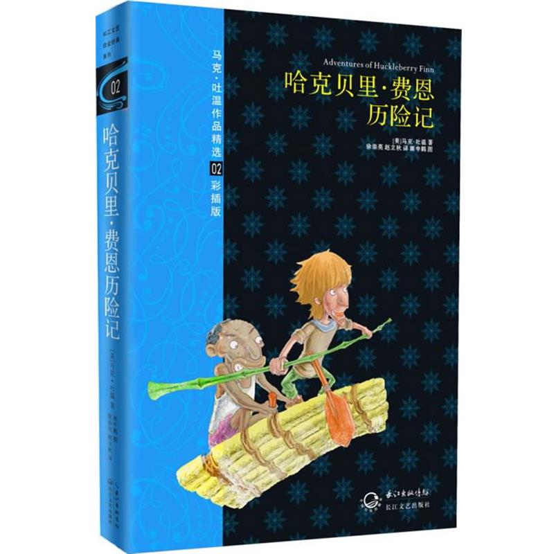 【正版书】 哈克贝里费恩历险记:马克吐温作品精选 (美)马克.吐温　著,徐崇亮,赵立秋　译 长江文艺出版社