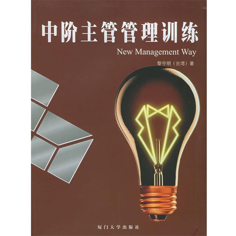 【正版书】 中阶主管管理训练—福友现代实用企业管理书系 黎守明 编著 厦门大学出版社
