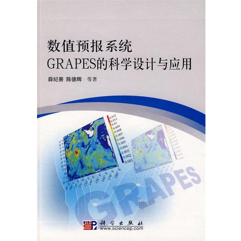 【正版书】 数值预报系统GRAPES的科学设计与应用 薛纪善,陈德辉 科学出版社
