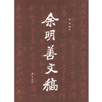 【正版书】 余明善文稿 傅傑　编订 齐鲁书社
