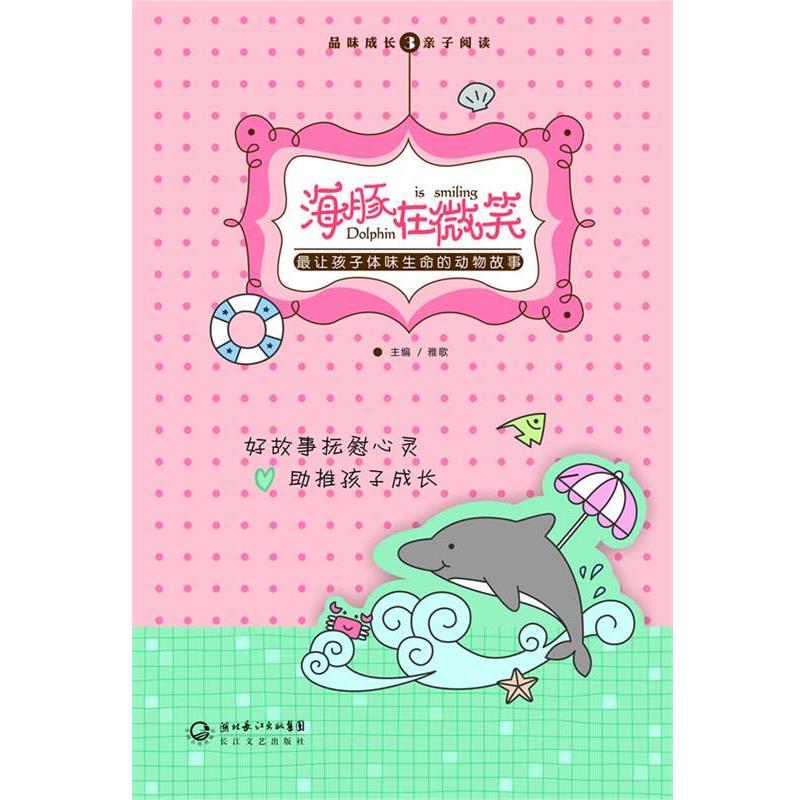 【正版书】 海豚在微笑—让孩子体味生命的动物故事 雅歌 主编 长江文艺出版社