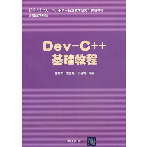 【正版书】 Dev-C++ 基础教程 庄燕文,王素琴,王碧艳 清华大学出版社