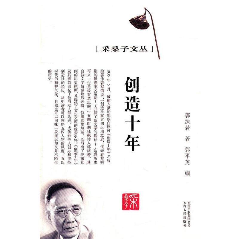 【正版书】 采桑子文丛--创造十年 郭沫若,郭平英 云南人民出版社