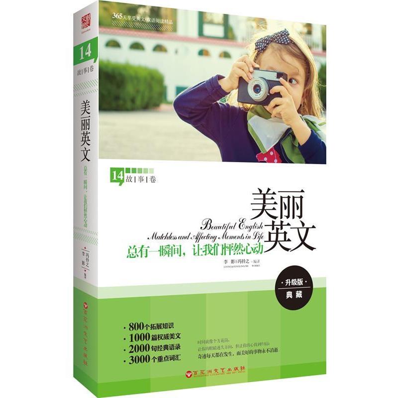 【正版书】 美丽英文:总有一瞬间，让我们怦然心动 李影,冯铃之 百花洲文艺出版社