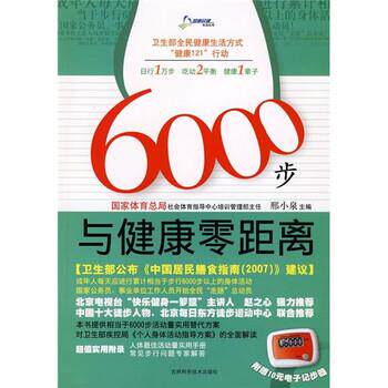 【正版书】 6000步与健康零距离 邢小泉 编 吉林科学技术出版社