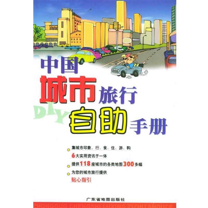 【正版书】 中国城市旅行自助手册 广东省地图出版社 广东省地图出版社