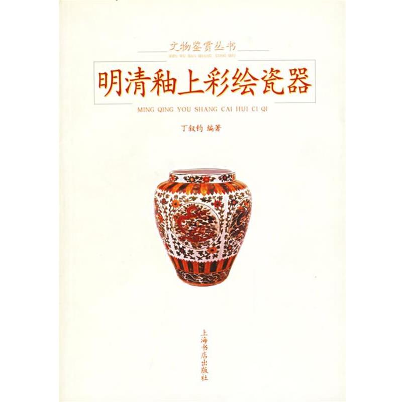 【正版书】 明清釉上彩绘瓷器 丁叙钧 编著 上海书店出版社