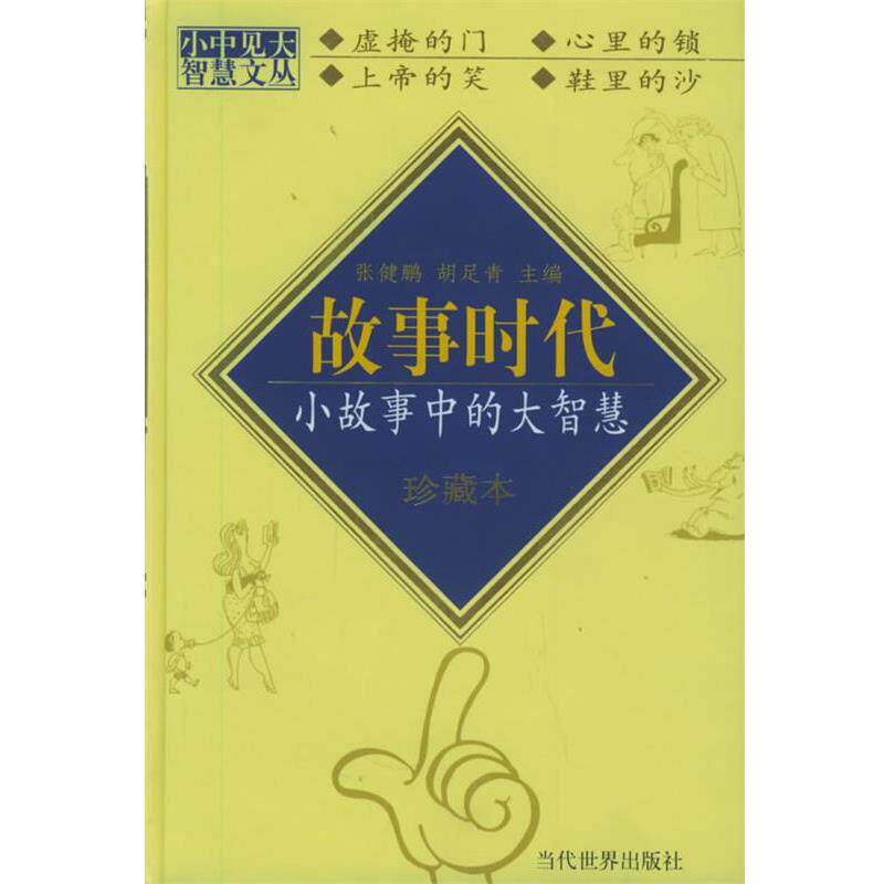 【正版书】 故事时代 小中见大智慧文丛 张健鹏,胡足青 编著 当代世界出版社