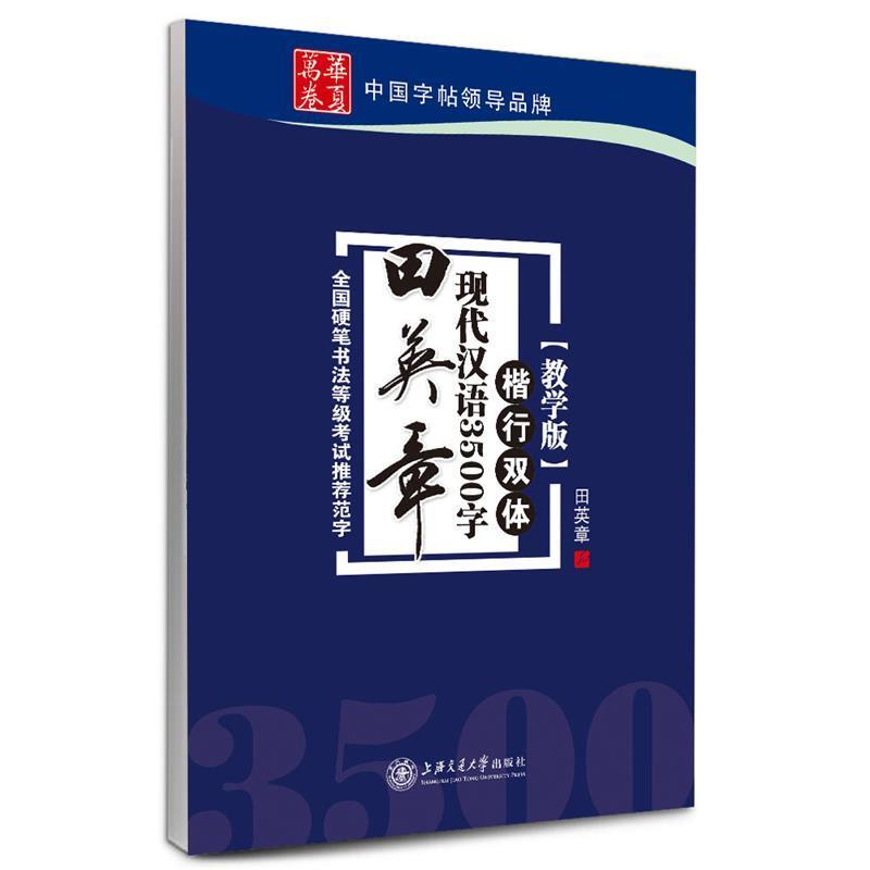 【正版书】 华夏万卷 钢笔字帖:田英章现代汉语3500字楷行双体 田英章 书 上海交通大学出版社