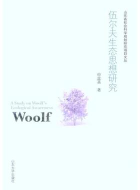 【正版书】 伍尔夫生态思想研究 申富英 著 山东大学出版社