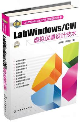 【正版】LabWindows CVI虚拟仪器设计技术 王建新、隋美丽