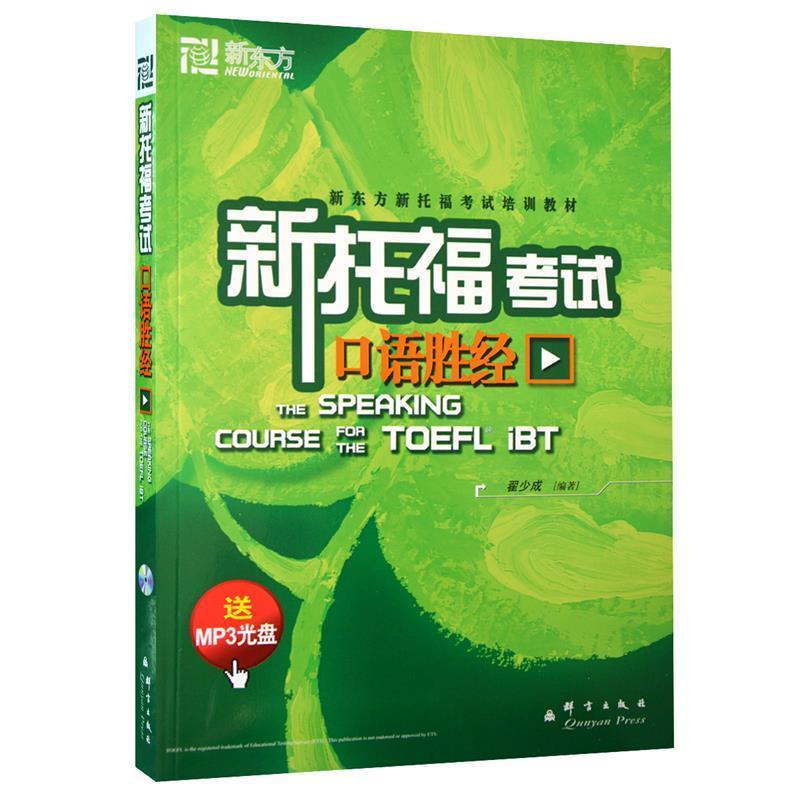 【正版书】 新托福考试口语胜经 翟少成著 群言出版社