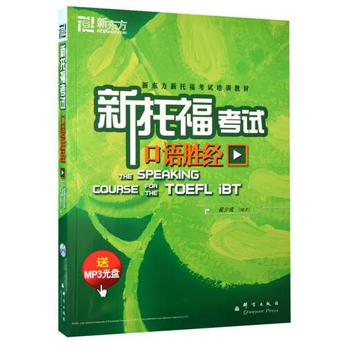 【正版书】 新托福考试口语胜经 翟少成著 群言出版社