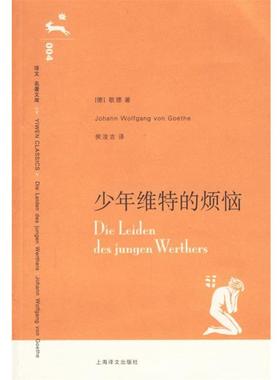 【正版书】 少年维特的烦恼 (德)歌德(Goethe,J.W.V.)著,侯浚吉 译 上海译文出版社