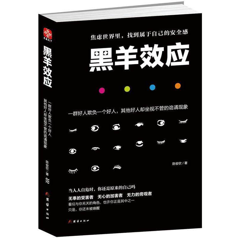 【正版书】 黑羊效应 陈俊钦 团结出版社