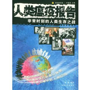 【正版书】 人类瘟疫报告:时刻的人类生存之战 叶金 编著 海峡文艺出版社