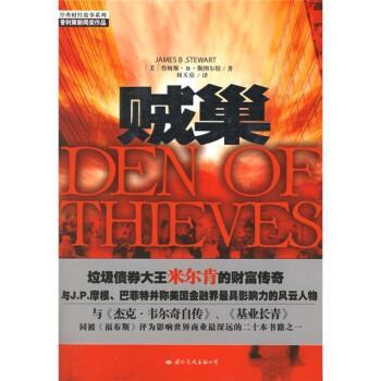 【正版书】 贼巢 [美] 詹姆斯·B·斯图尔特 著 国际文化出版公司