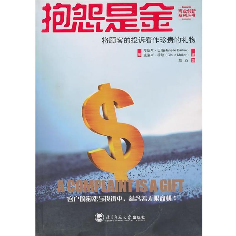 【正版书】 抱怨是金--将顾客的投拆看作珍贵的礼物 (美)巴洛,(美)穆勒 著,赵西 译 北京师范大学出版社