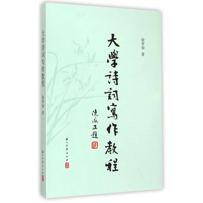 【正版书】 大学诗词写作教程 徐晋如　著 浙江古籍出版社