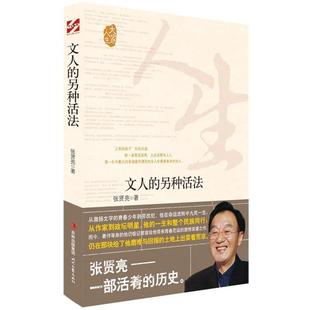 文人 另种活法 张贤亮 时代文艺出版 书 著 社 正版