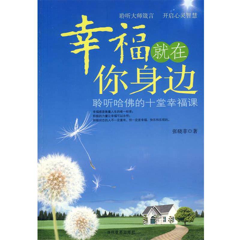 【正版书】 幸福就在你身边 张晓菲 著 当代世界出版社