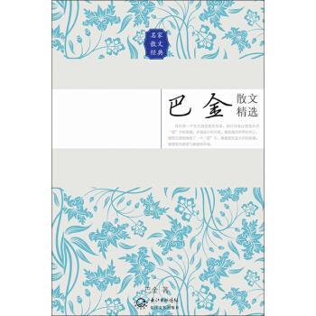 【正版书】 巴金散文精选 巴金 著 长江文艺出版社