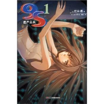 【正版书】 遗产尖兵 [日] 叶山透 著,[日] 山本大和 绘,邱锺仁 译 湖南美术出版社