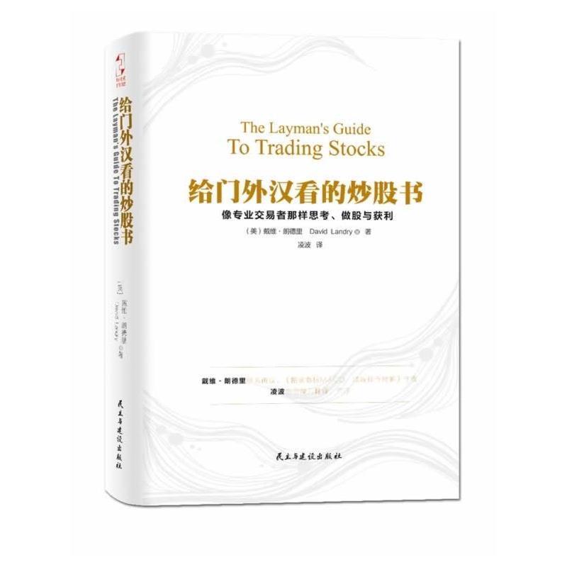 【正版书】 给门外汉看的炒股书 [美] 戴维·朗德里 著 民主与建设出版社