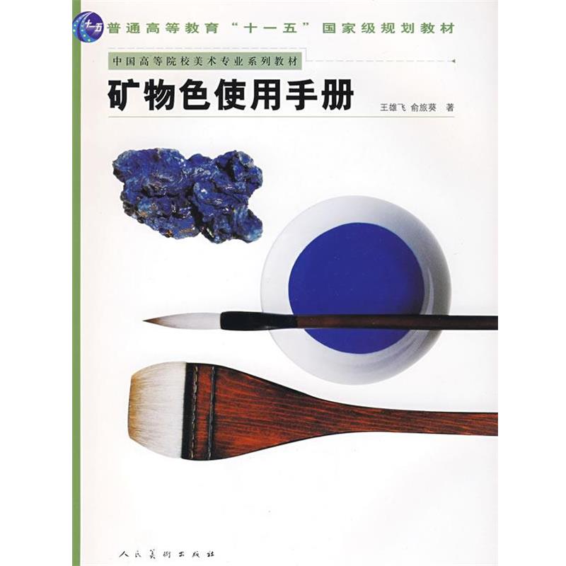 【正版书】 国家规划教材 矿物色使用手册 王雄飞,俞旅葵 人民美术出版社