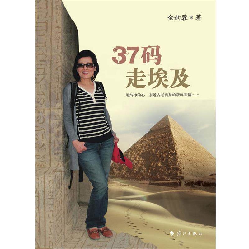 【正版书】 37码走埃及 金韵蓉 漓江出版社