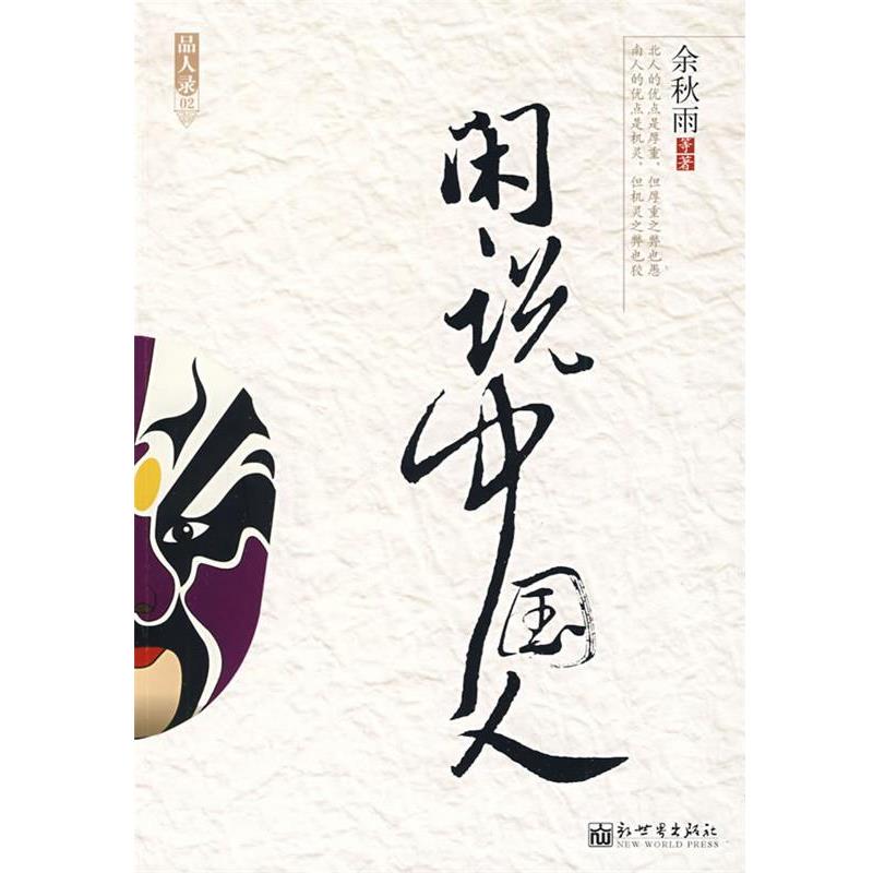 【正版书】 闲说中国人 余秋雨 等著 新世界出版社